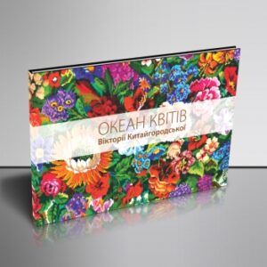 Океан квітів Вікторії Китайгородської