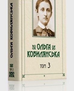 Зібрання творів у 10 томах. Том 3