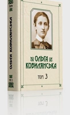 Зібрання творів у 10 томах. Том 3