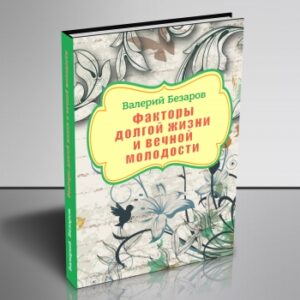 Факторы долгой жизни и вечной молодости