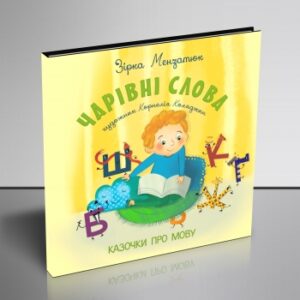 Чарівні слова. Казочки про мову