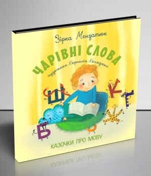 Чарівні слова. Казочки про мову