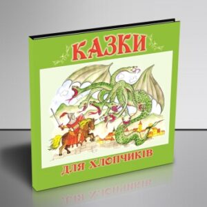 Казки для хлопчиків