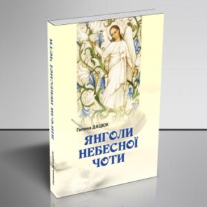 "Янголи Небесної Чоти"