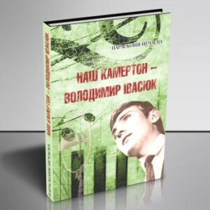 Наш камертон – Володимир Івасюк