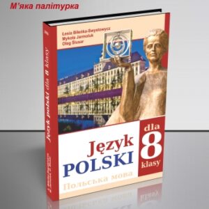 Польська мова 8-й клас (4-й рік навчання) (м’яка обкладинка)