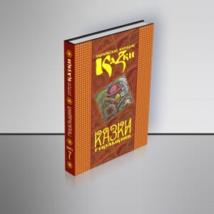 Казки Гуцульщини. Том 7