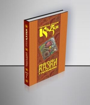 Казки Гуцульщини. Том 7