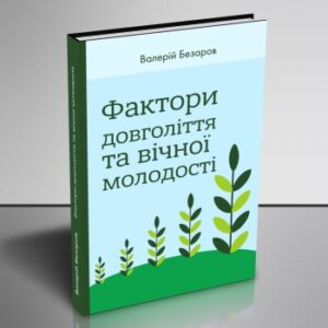 "Фактори довголіття і вічної молодості" (українською мовою)