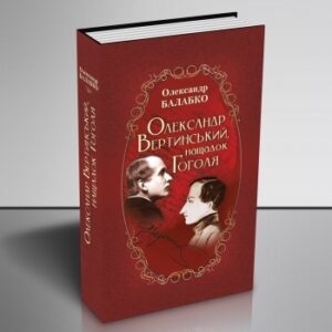 "Олександр Вертинський, нащадок Гоголя"