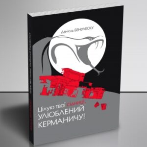 "Цілую твої сідниці, Улюблений Керманичу!"