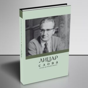 Лицар слова