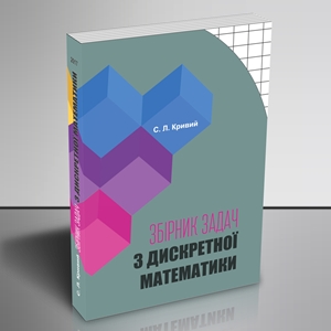"Збірник задач з дискретної математики"