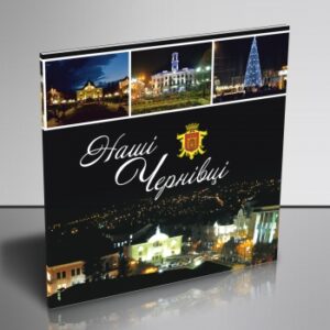 "Наші Чернівці"