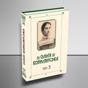 Зібрання творів у 10 томах. Том 5