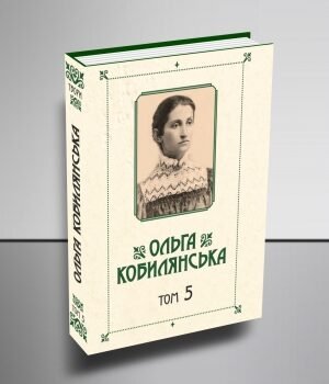 Зібрання творів у 10 томах. Том 5
