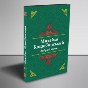 Вибрані твори