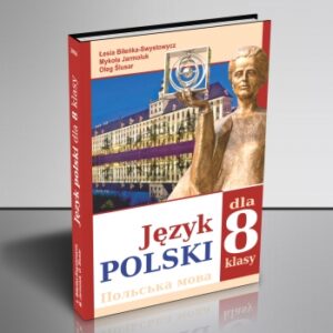 Польська мова 8-й клас (4-й рік навчання) (тверда обкладинка)