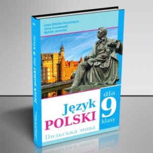 Польська мова 9-й клас (5-й рік навчання)
