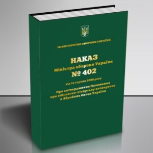 Наказ Міністра оборони України № 402 від 14 серпня 2008 року