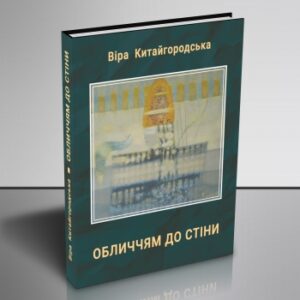 Обличчям до стіни