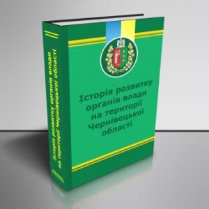 Історія розвитку влади на території Чернівецької області