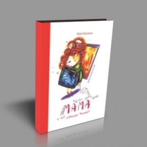 Мама, в якої зламалася пружинка