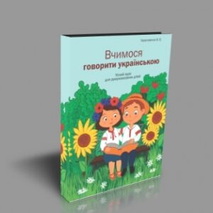Вчимося говорити українською