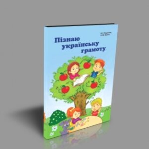 Пізнаю українську грамоту
