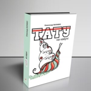 "Тату на кавуні"