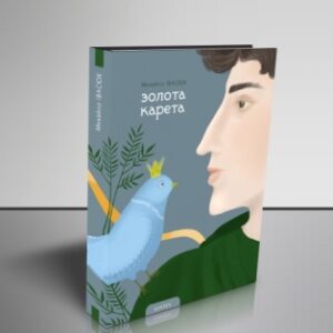 Золота карета. Буковинські казки у записах Михайла Івасюка