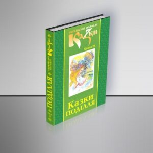 Казки Поділля. Том 28