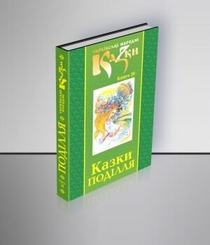 Казки Поділля. Том 28