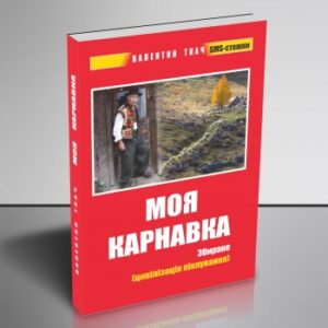 "Моя карнавка. Збиране"