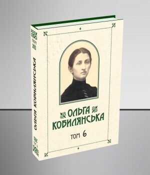 Зібрання творів у 10 томах. Том 6