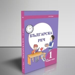 Болгарська мова. 1 клас