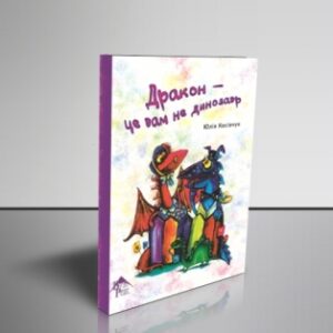 Дракон – це вам не динозавр