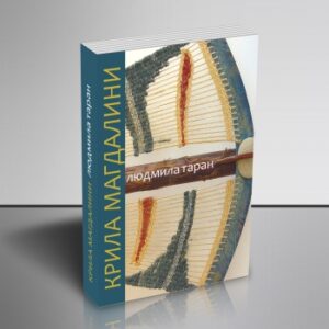 "Крила Магдалини"