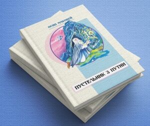 Пустельник з Путни