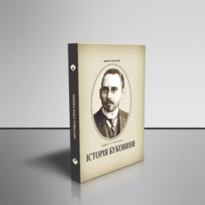 Ілюстрована історія Буковини