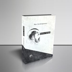 "Чорна гвардія"