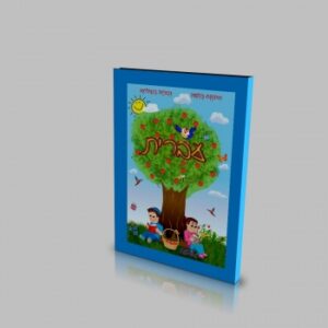 Шалом, Алєф підручник для 1 класу