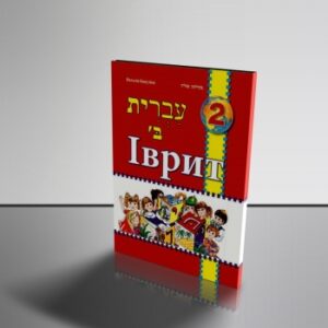 Іврит підручник для 2 класу