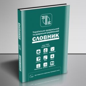 Українсько-румунський, румунсько-український словник термінів
