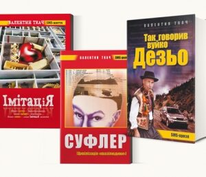 Комплект книг Валентина Ткача ("Імітація", "Суфлер", "Так говорив вуйко Дезьо")