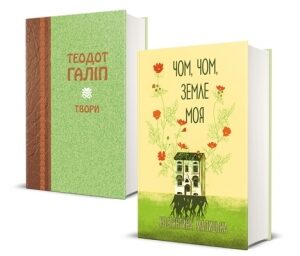 Комплект книг буковинських класиків ("Теодот Галіп. Твори"+"Костянтина Малицька. Чом, чом, земле моя...")