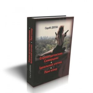 "Справи детектива Самарцева. Ідеальний злочин. Пані кілер"