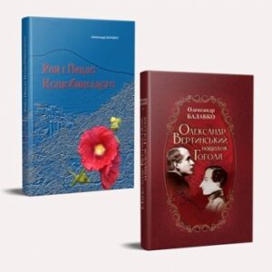Комплект книг Олександра Балабка із серії "Стежками українців у світі" ("Рай і пекло Коцюбинського", "Олександр Вертинський, нащадок Гоголя")