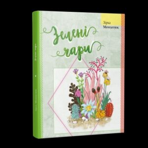 "Зелені чари"