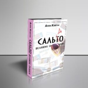 «Сальдо великих грошей. Історія фінансово-банківської системи України у спогадах причетних»